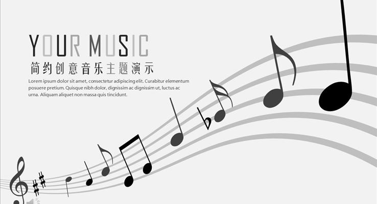簡(jiǎn)約創(chuàng)意音樂(lè)主題音樂(lè)PPT模板