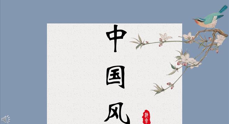 小清新豎版國(guó)風(fēng)小清新ppt模板