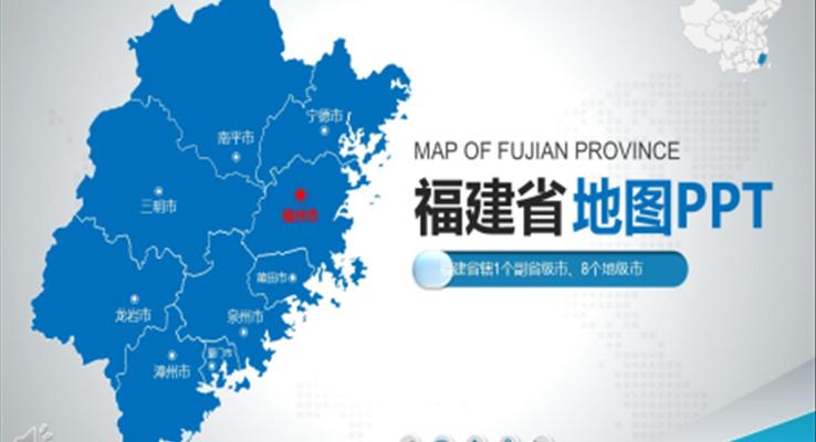 福建省地圖PPT模板