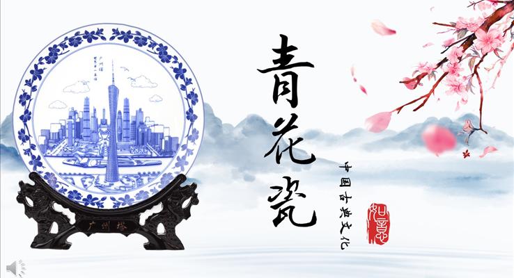 美麗的青花瓷中國(guó)風(fēng)PPT模板