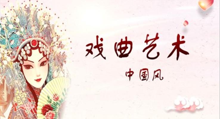 國(guó)粹京劇戲曲藝術(shù)中國(guó)風(fēng)PPT模板