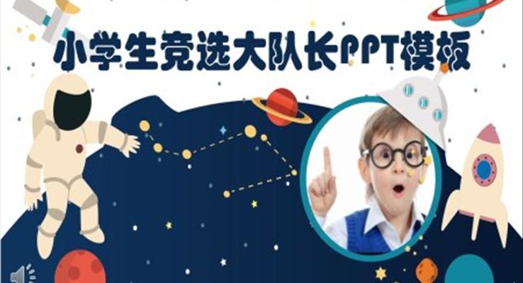 小學(xué)生競(jìng)選ppt