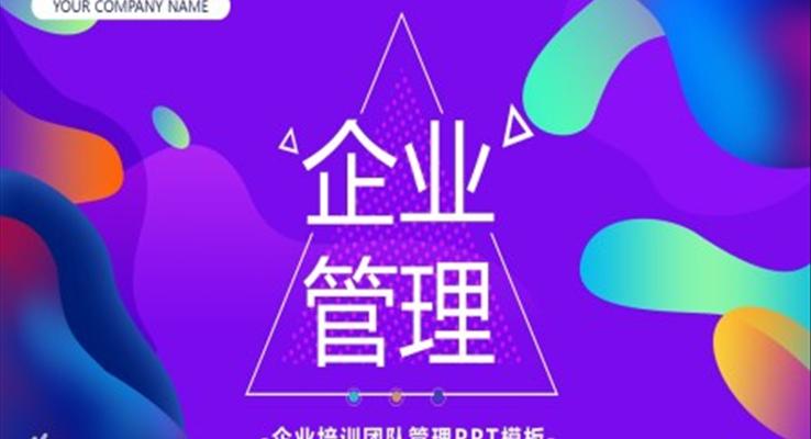 企業(yè)管理培訓商務培訓PPT模板
