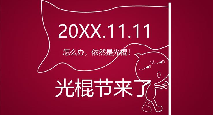 光棍節(jié)線條動(dòng)畫(huà)線條PPT模板