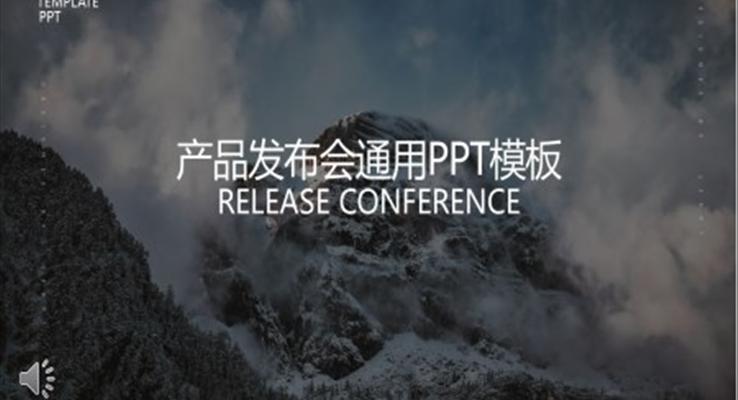 歐美風產品發(fā)布會PPT模板