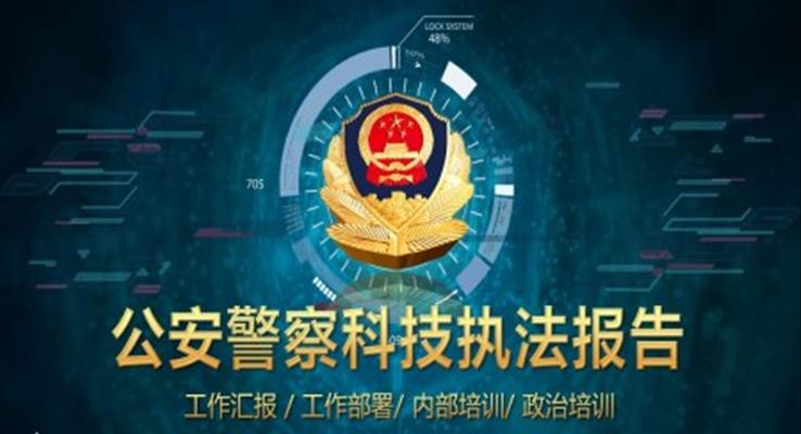 科技風(fēng)公安警察執(zhí)法報告科技PPT模板