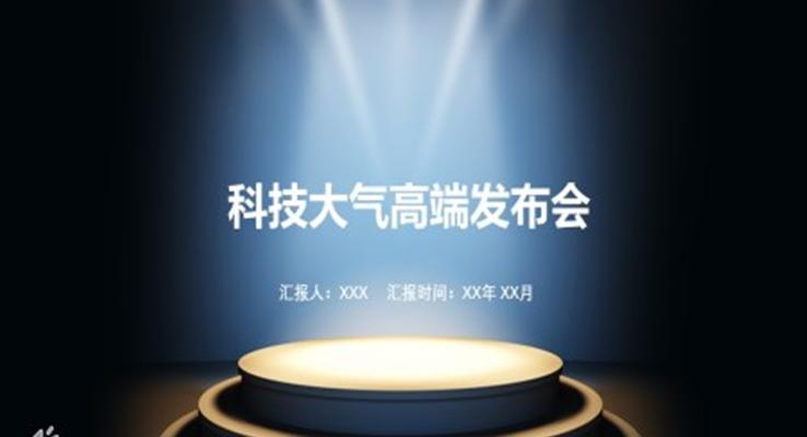 科技風(fēng)發(fā)布會PPT模板