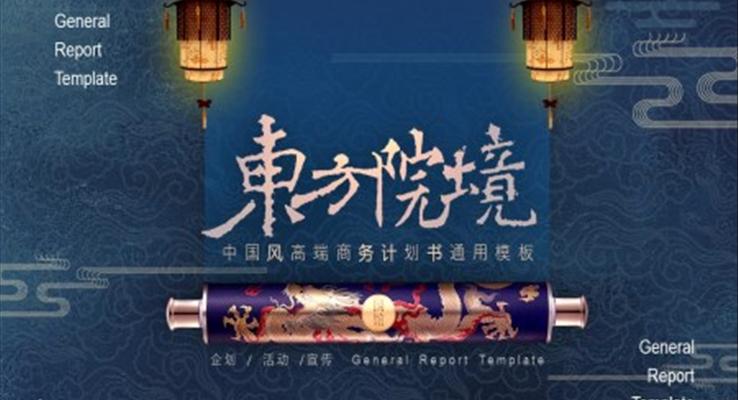 高端中國(guó)風(fēng)PPT模板PPT模版