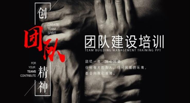 團隊建設(shè)培訓PPT模板