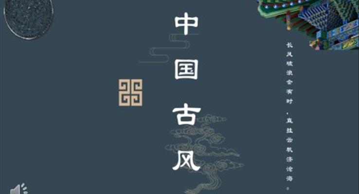 中國古風(fēng)中國風(fēng)PPT模板