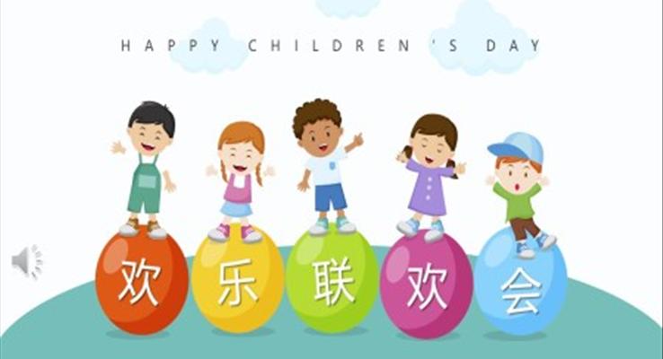 小學生歡樂聯(lián)歡會PPT模板