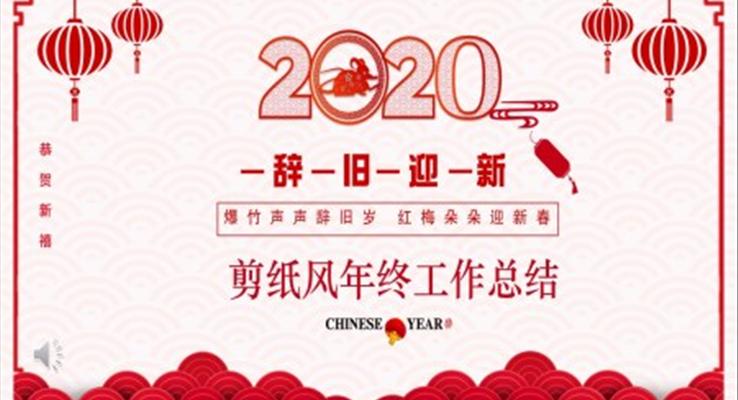 剪紙風年終工作總結(jié)匯報PPT模板