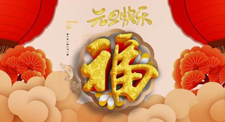 元旦祝福賀卡元旦節(jié)PPT模板