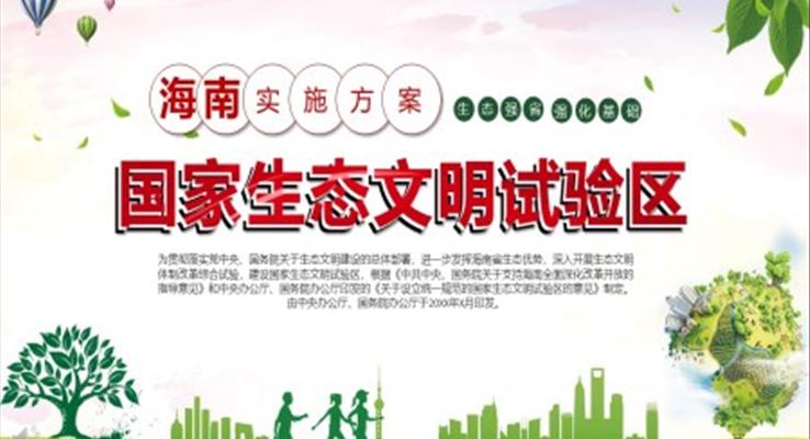 建設(shè)生態(tài)文明ppt之公益與環(huán)保PPT模板
