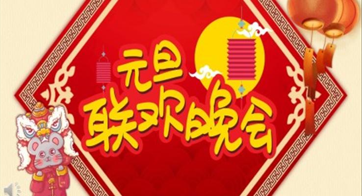 元旦聯(lián)歡晚會元旦節(jié)PPT模板