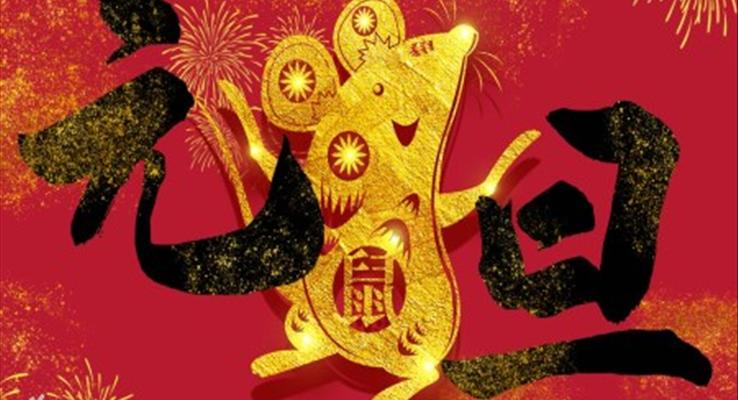 2020元旦晚會元旦節(jié)PPT模板