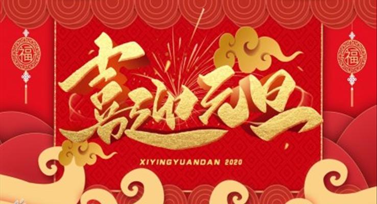 喜迎元旦晚會元旦節(jié)PPT模板