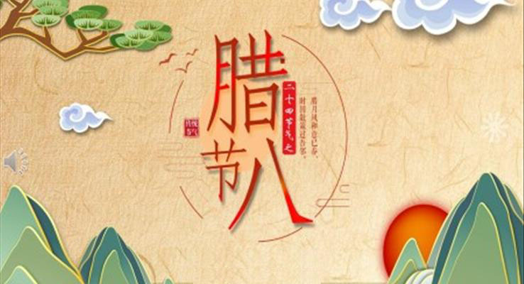 臘八粥PPT