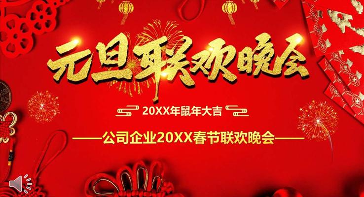 元旦聯(lián)歡會元旦節(jié)PPT模板