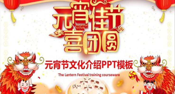 元宵節(jié)PPT介紹模板