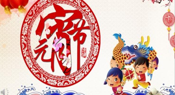 元宵節(jié)ppt模板免費(fèi)