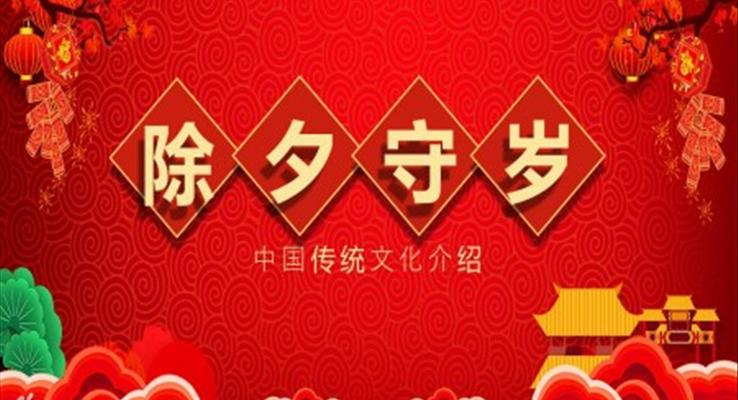 除夕守歲春節(jié)PPT文化模板