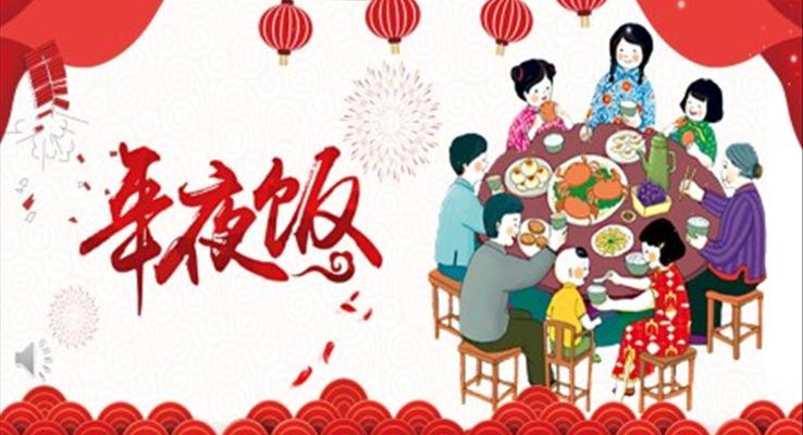除夕年夜飯春節(jié)PPT