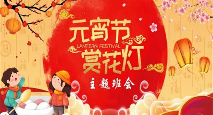 元宵節(jié)PPT班會