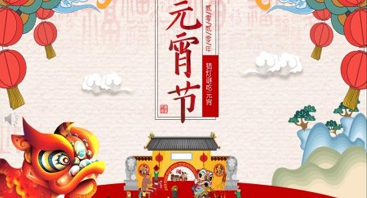 猜燈謎吃元宵元宵節(jié)PPT模板