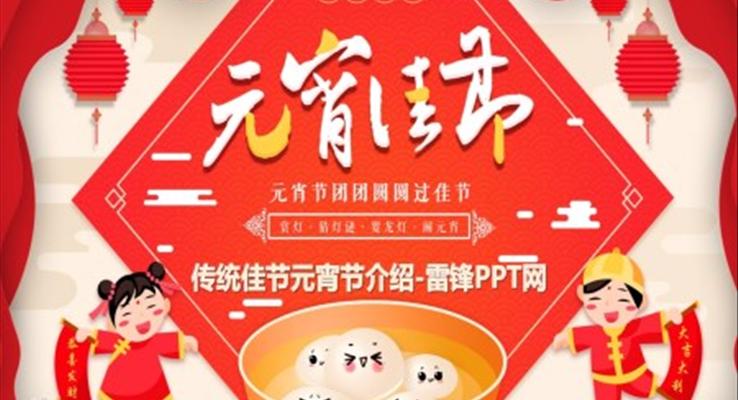 傳統(tǒng)佳節(jié)元宵節(jié)PPT介紹模板