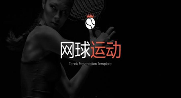 網球運動PPT模板