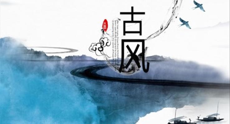水墨古風ppt之中國風PPT模板