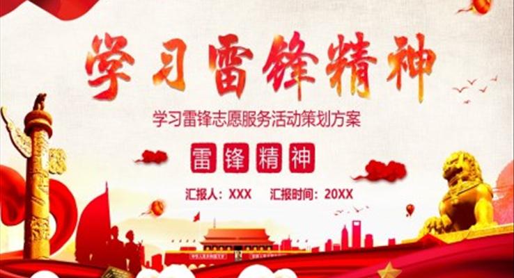 學(xué)習(xí)雷鋒活動策劃方案規(guī)劃計劃PPT模板