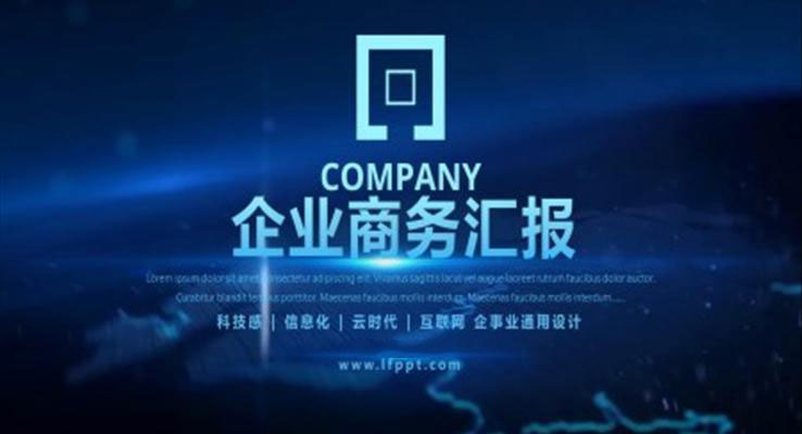 科技風(fēng)商務(wù)匯報科技PPT模板