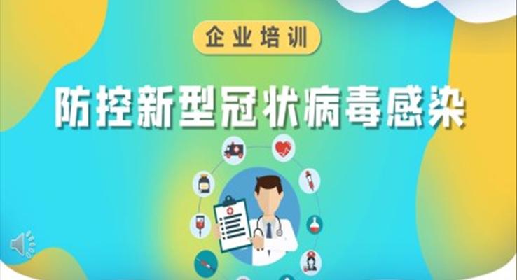 防疫防控知識ppt