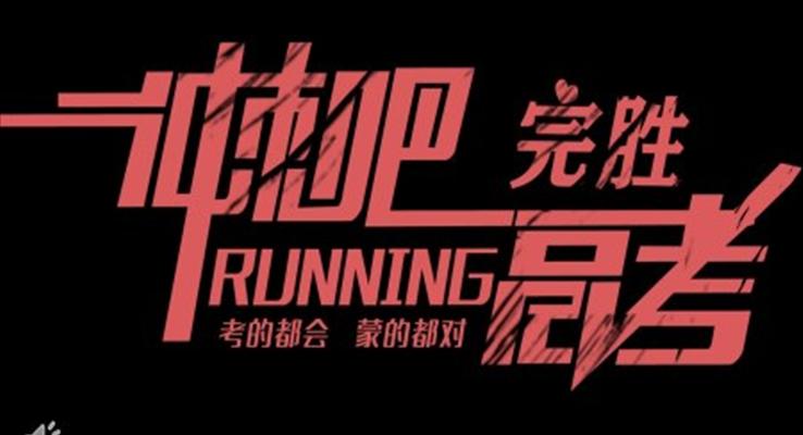 高考快閃倒計(jì)時ppt