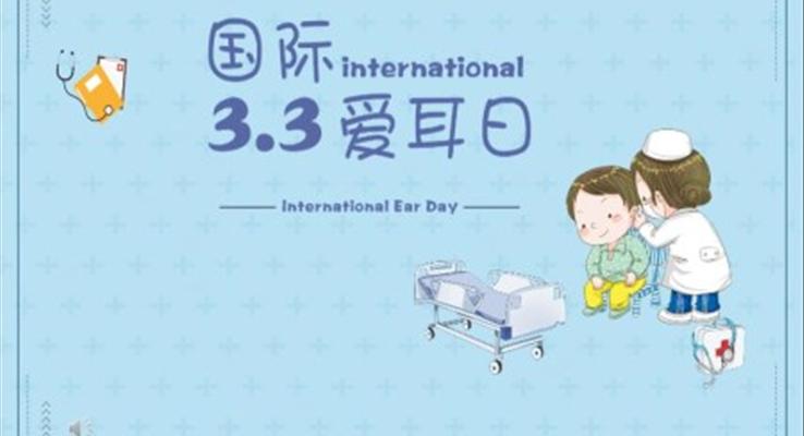 愛耳日班會ppt之愛耳日ppt模板