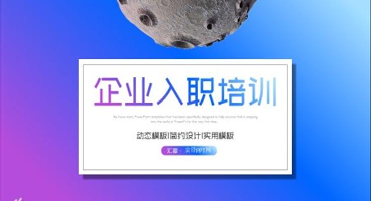 入職培訓商務培訓PPT模板免費