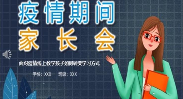 疫情期間網(wǎng)上家長會PPT模板PPT