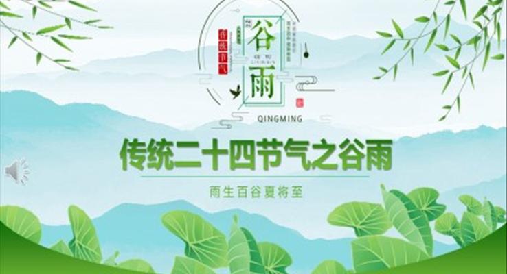 傳統(tǒng)二十四節(jié)氣谷雨ppt模板