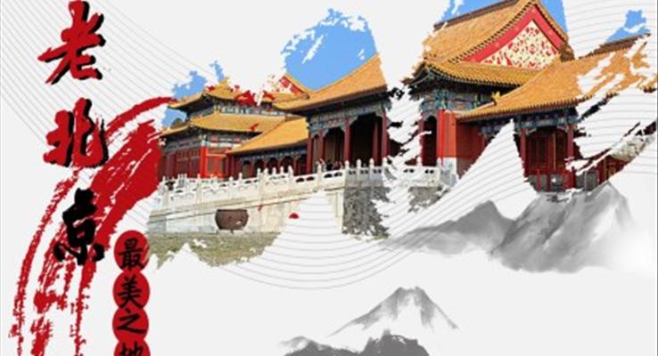 墨跡中國風老北京PPT模板
