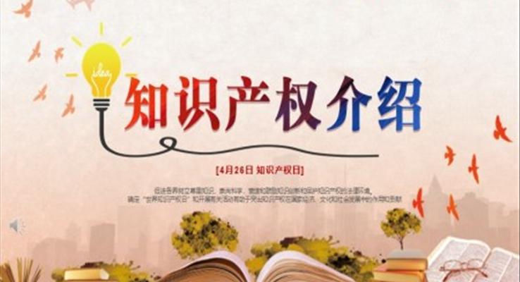 切實保護知識產權ppt