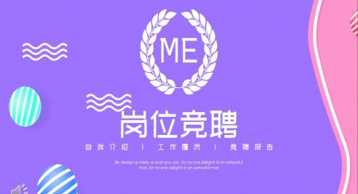 崗位競(jìng)聘ppt范文