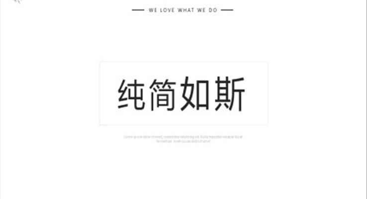 極簡風格ppt之淡雅簡潔PPT模板