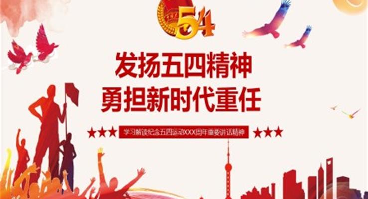 發(fā)揚(yáng)五四精神的意義PPT