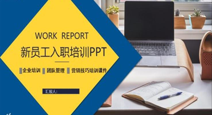 新員工入職培訓ppt之商務培訓PPT模板