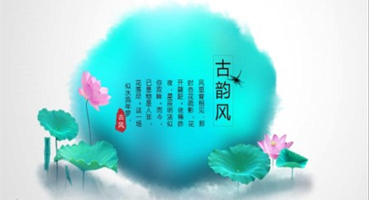 水墨古風古韻中國風PPT模板