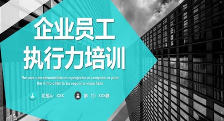 執(zhí)行力培訓PPT之商務培訓PPT模板