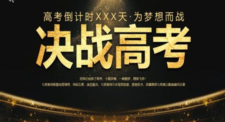 決戰(zhàn)高考PPT