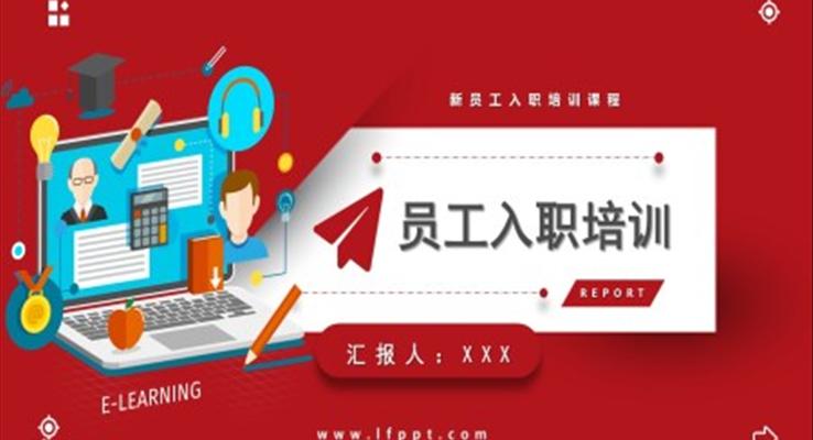 入職培訓商務培訓PPT模板下載